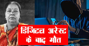 पुलिस बन महिला टीचर को किया डिजिटल अरेस्ट, मांगे एक लाख रुपये, हार्ट अटैक से हुई मौत