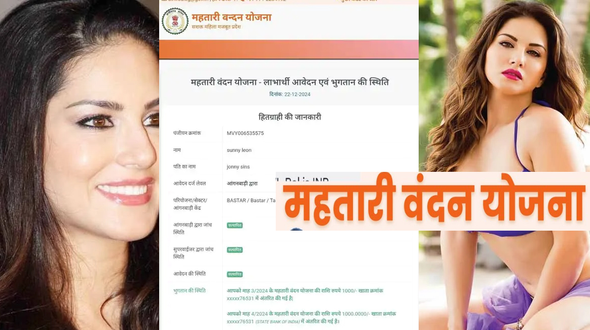 Sunny Leone is getting the honorarium of Rs. 1000 under the Mahtari Vandan Yojana.