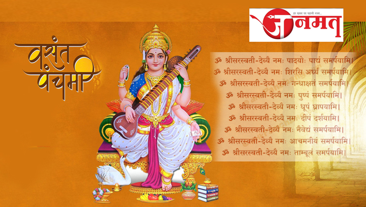 The holy festival of Basant Panchami is celebrated on the Panchami Tithi of Shukla Paksha of Magh month. Mother Saraswati is worshiped on this day