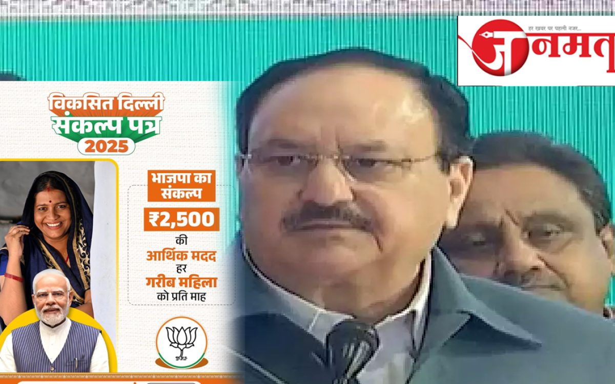 BJP Manifesto For Delhi Election: Electricity, water and bus travel for women will be free in Delhi. BJP national president JP Nadda has announced this while releasing the manifesto for the Delhi assembly elections. In this election, BJP is focusing on free schemes