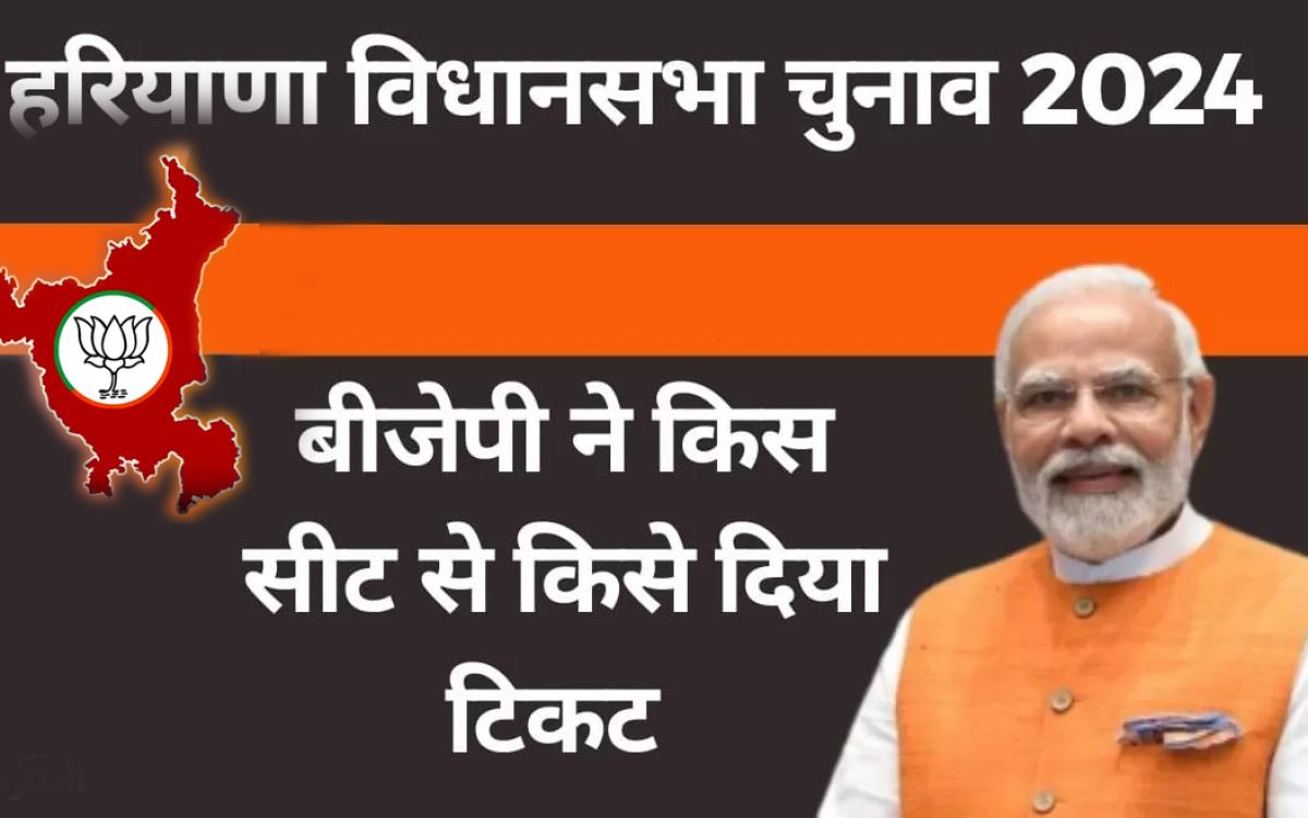 हरियाणा चुनाव: BJP की दूसरी लिस्ट में इन विधायकों के साथ हुआ ‘खेल’, पार्टी ने उतारे मुस्लिम उम्मीदवार