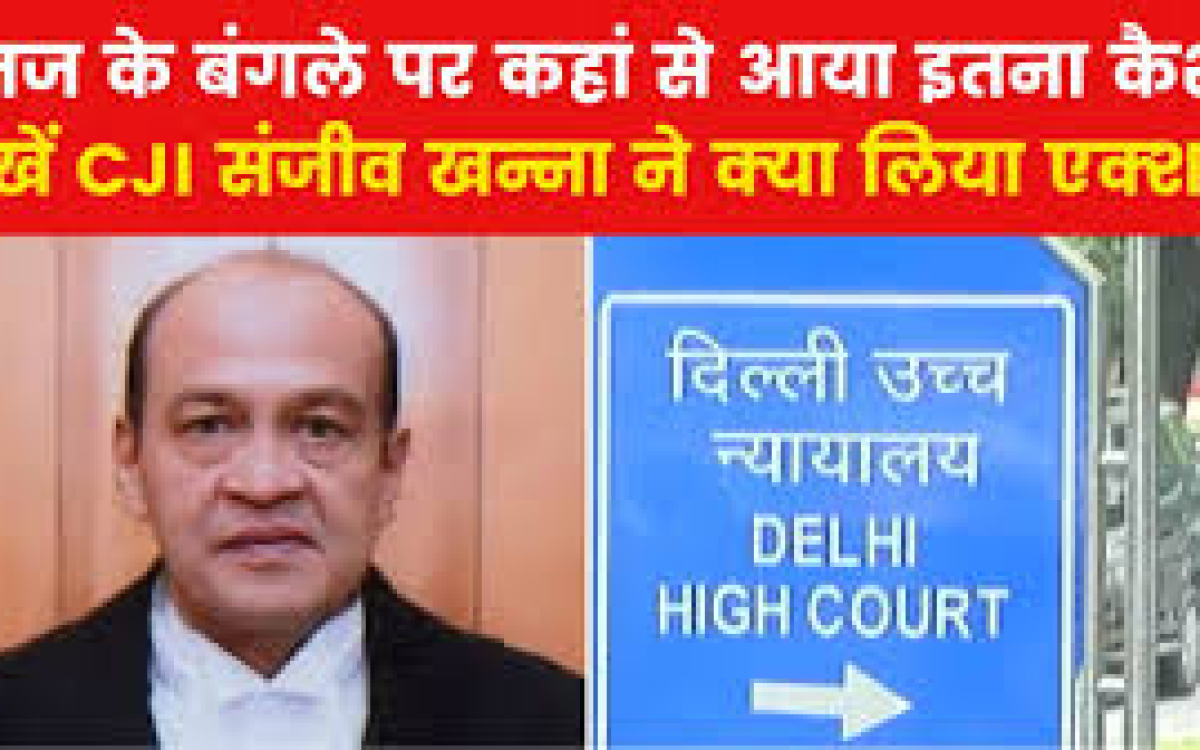 सुप्रीम कोर्ट ने आग के दौरान दिल्ली हाईकोर्ट के जज यशवंत वर्मा के घर से नकदी मिलने की पुष्टि की, वीडियो फुटेज जारी किया