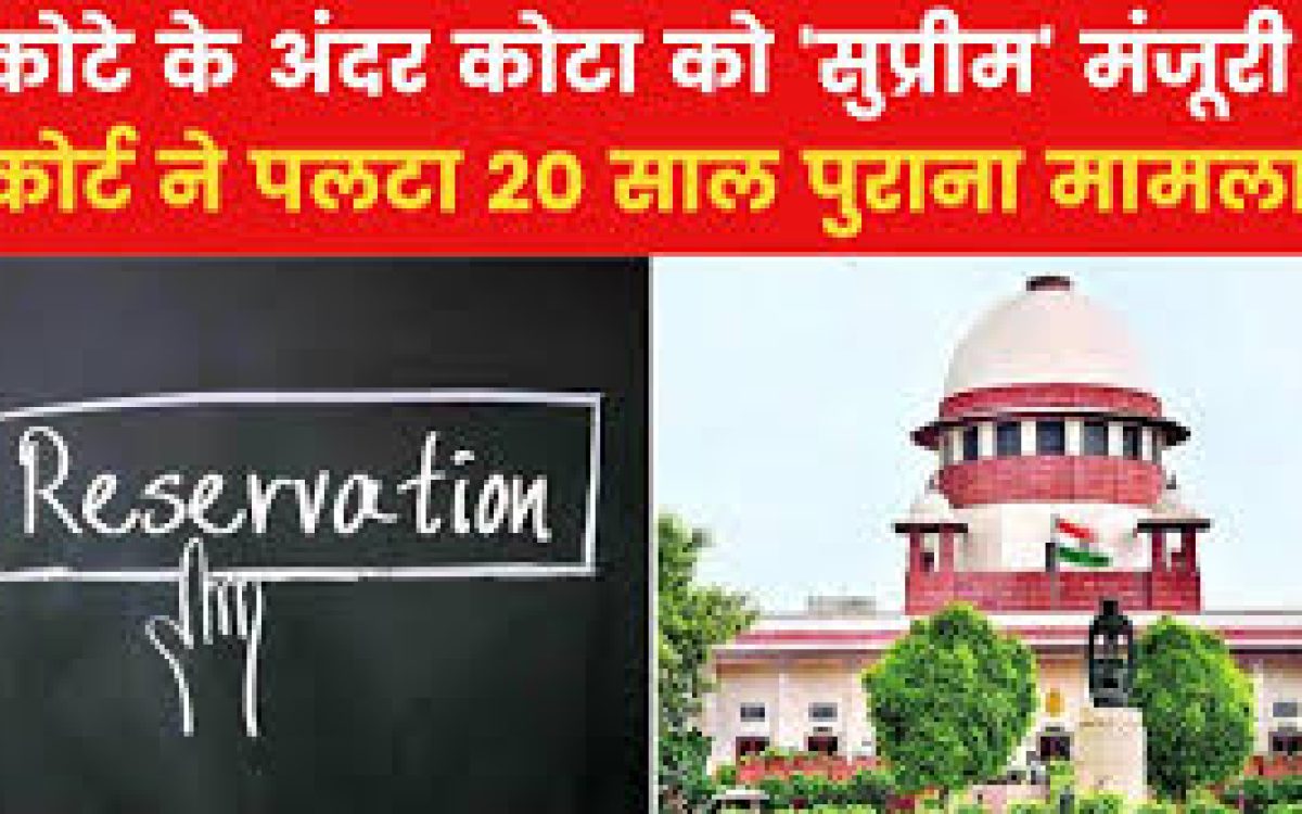 कोटे के भीतर कोटा मंजूर, हाशिए पर पड़ी SC-ST जातियों को फायदा, विस्तार से समझें-SC का फैसला